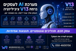 מערכת AI לעסקים ברמת V13: כך העסק שלכם יעבוד כמו ציוויליזציה מתקדמת – גם כשאתם ישנים
