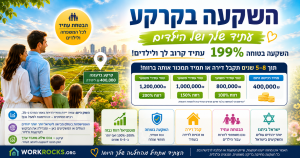 ייתכן שההזדמנות הגדולה ביותר הינה בקרקע שעליה תיבנה הדירה של המחר.
